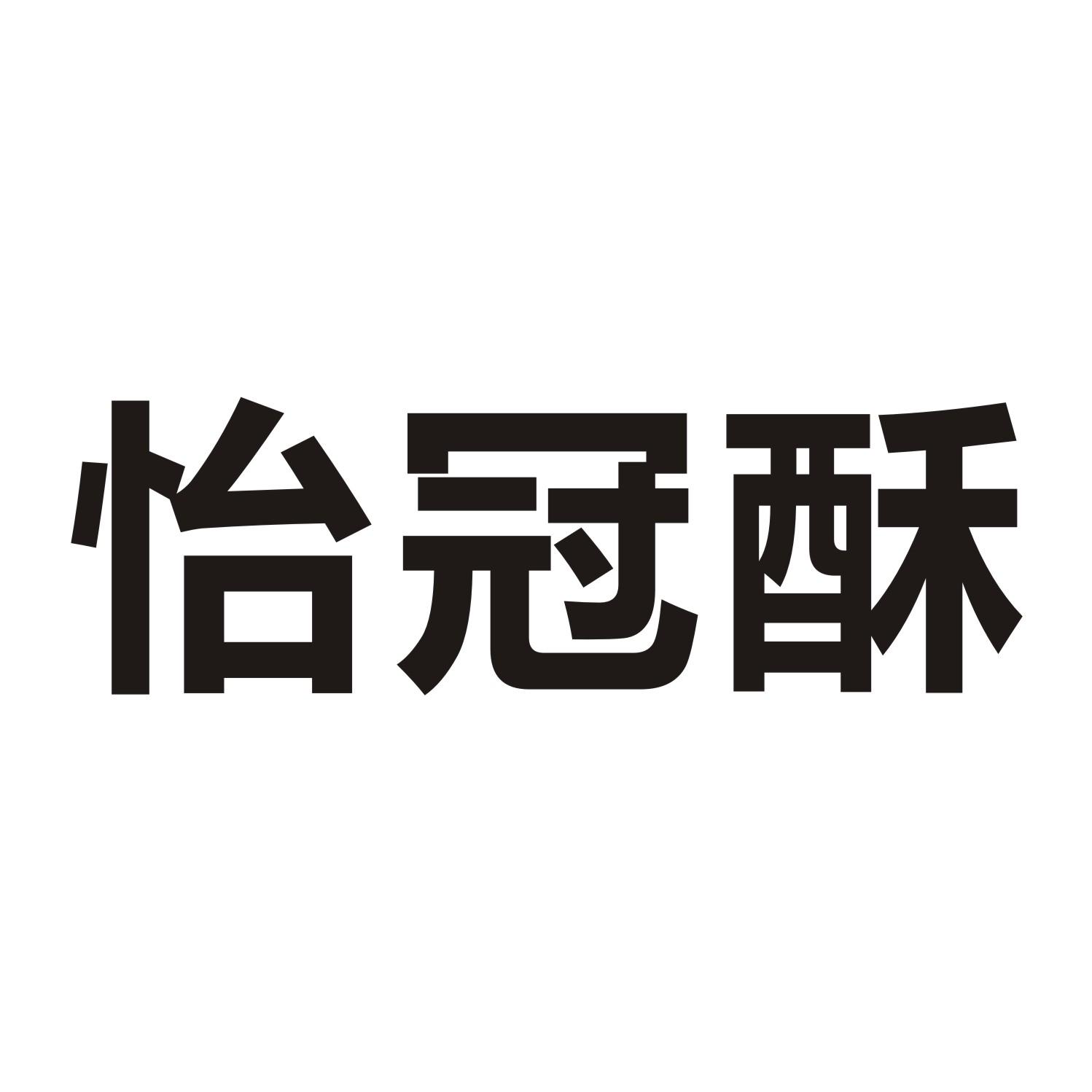 怡冠酥