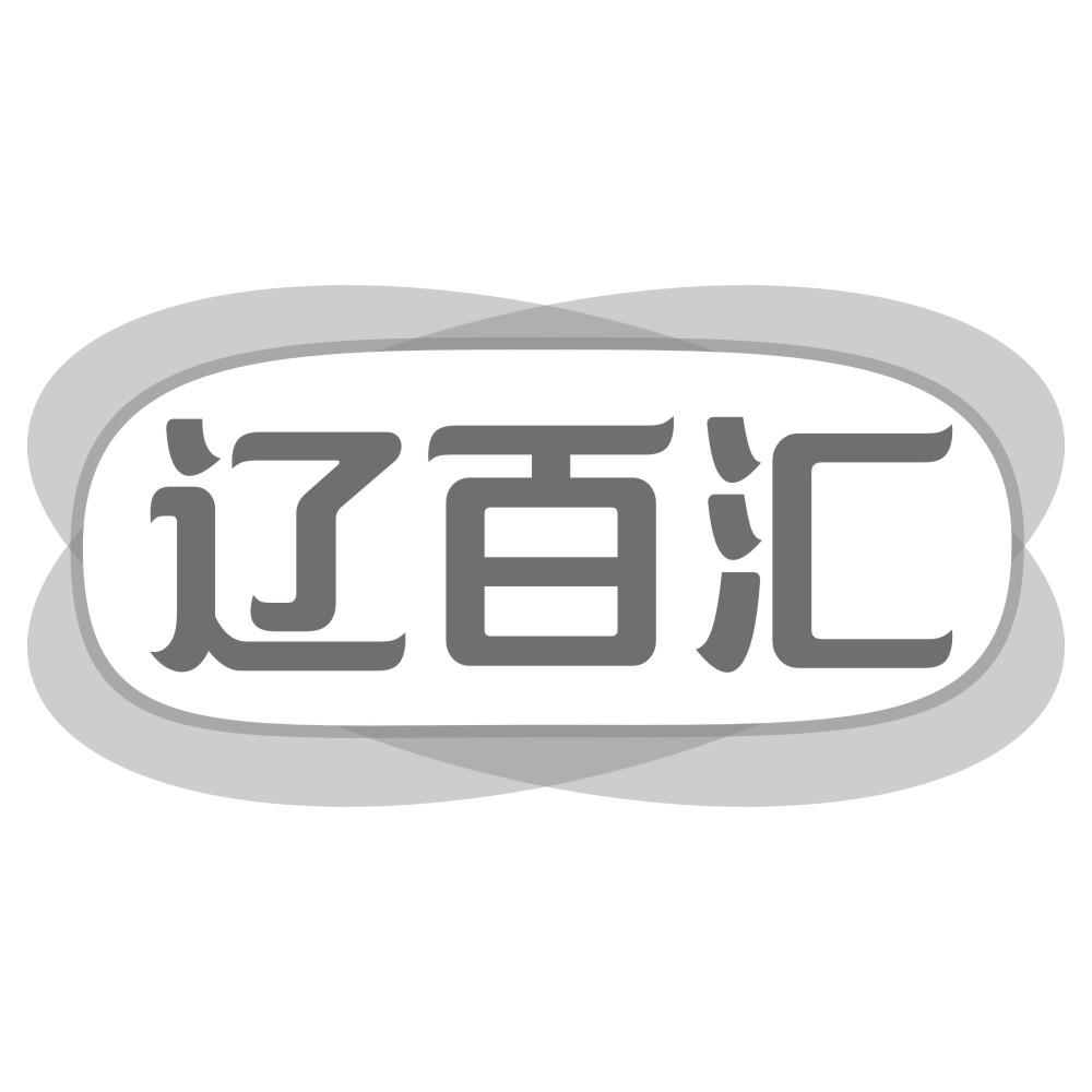 辽百汇