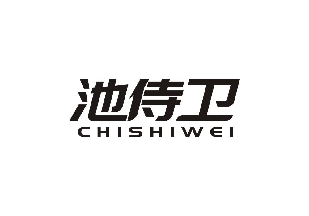 池侍卫