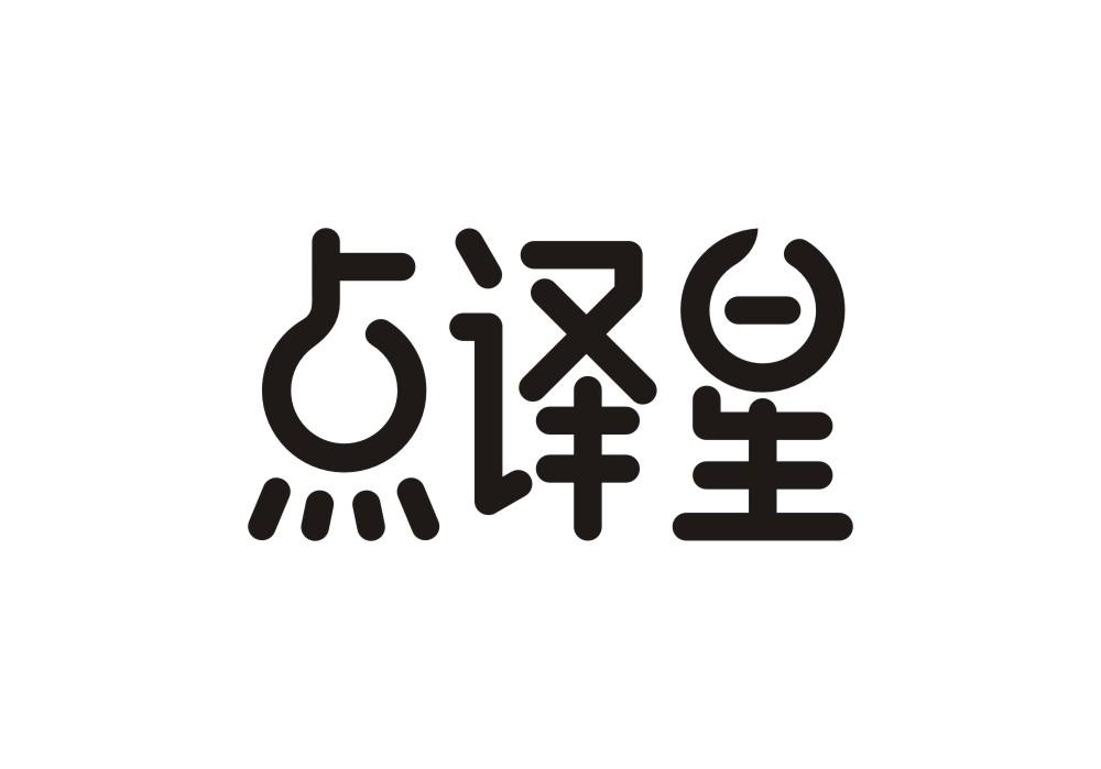点译星