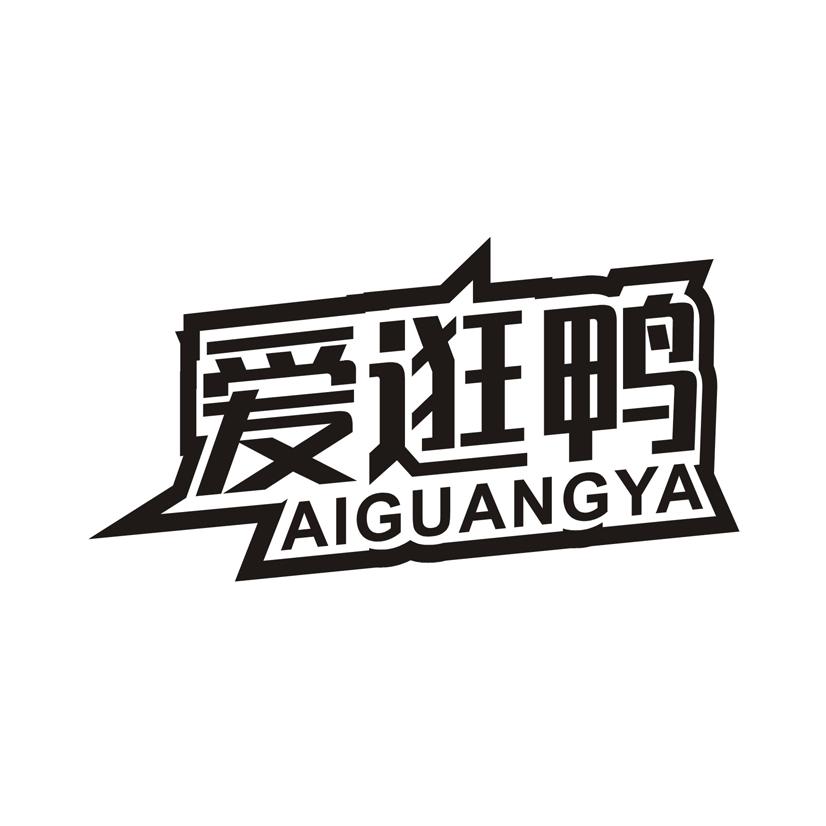 爱逛鸭