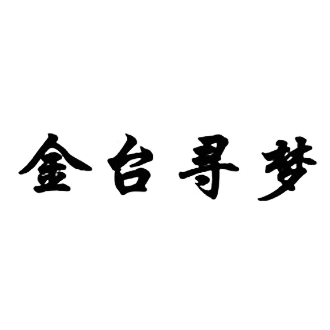 金台寻梦
