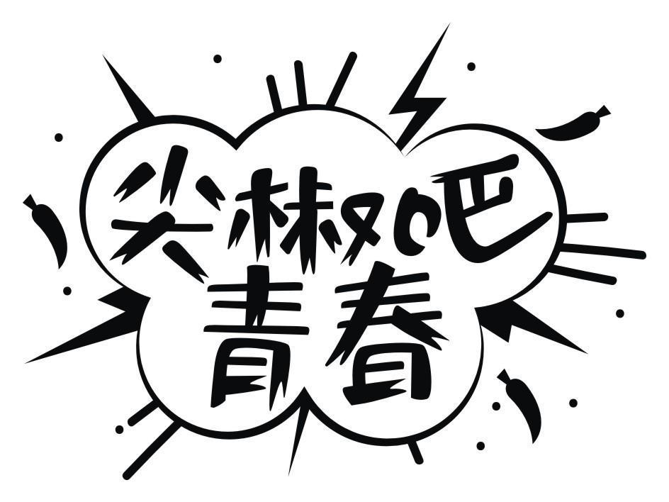 尖椒吧青春