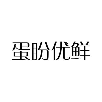 蛋盼优鲜