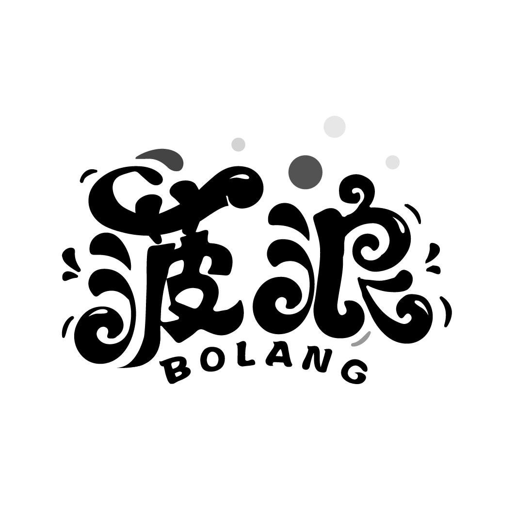 菠浪
BOLANG