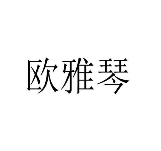 欧雅琴