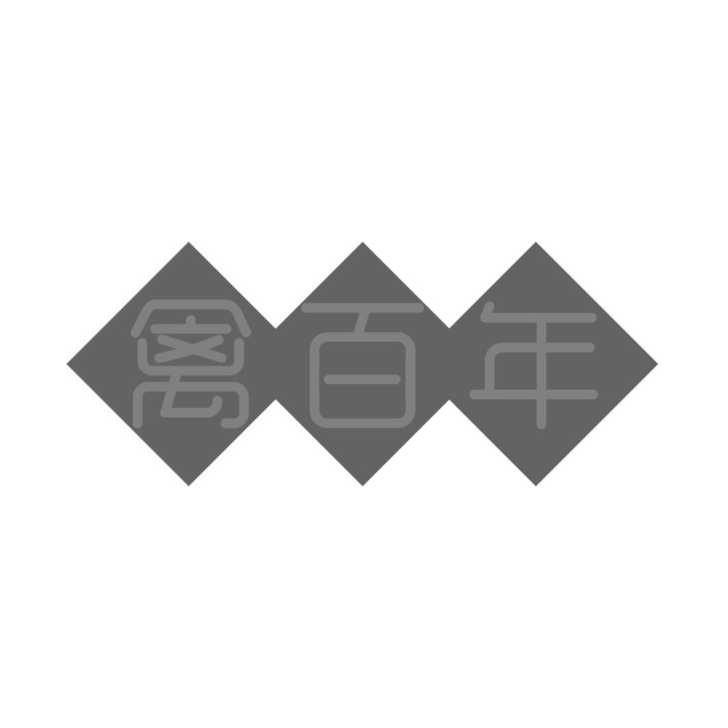 禽百年