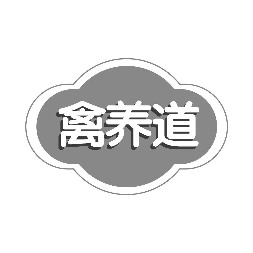 禽养道