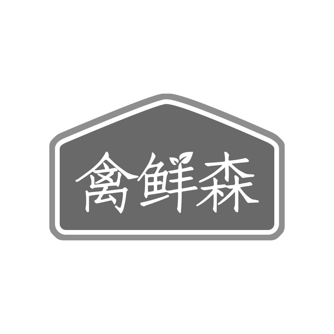 禽鲜森