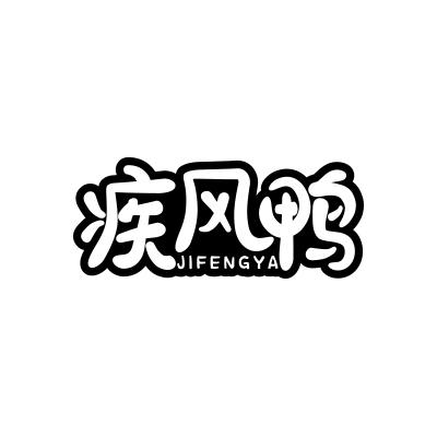 疾风鸭