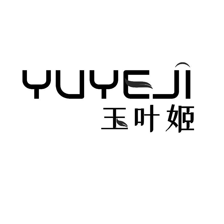 玉叶姬