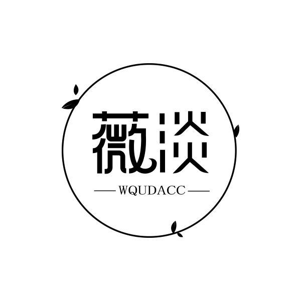 薇淡 WQUDACC