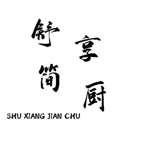 舒享简厨