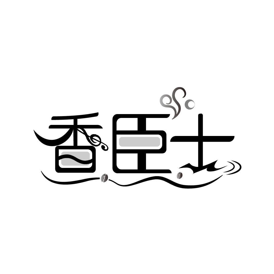 香臣士
