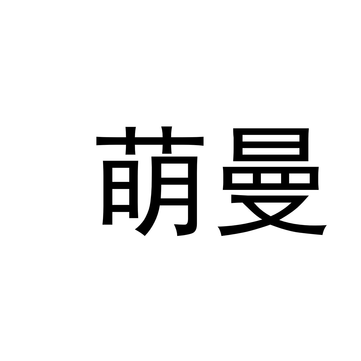 萌曼