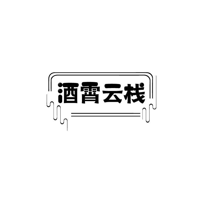 酒霄云栈