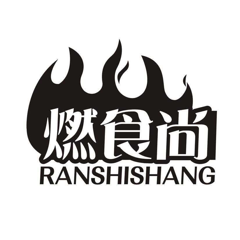 燃食尚