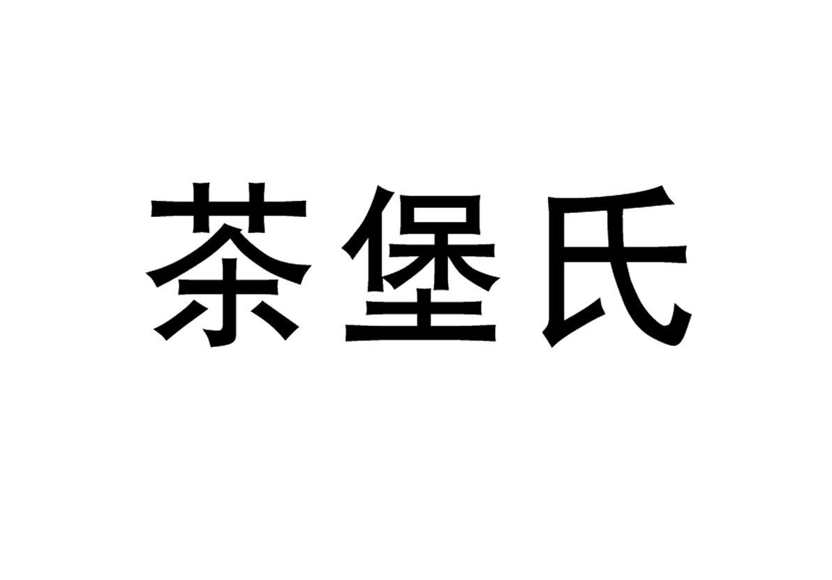 茶堡氏