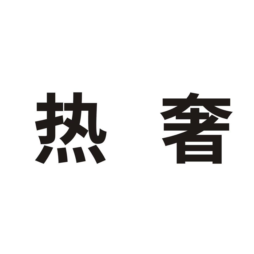热奢