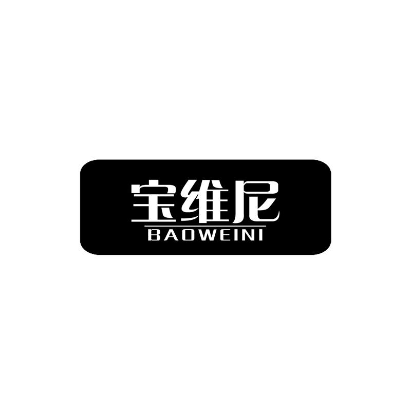 宝维尼