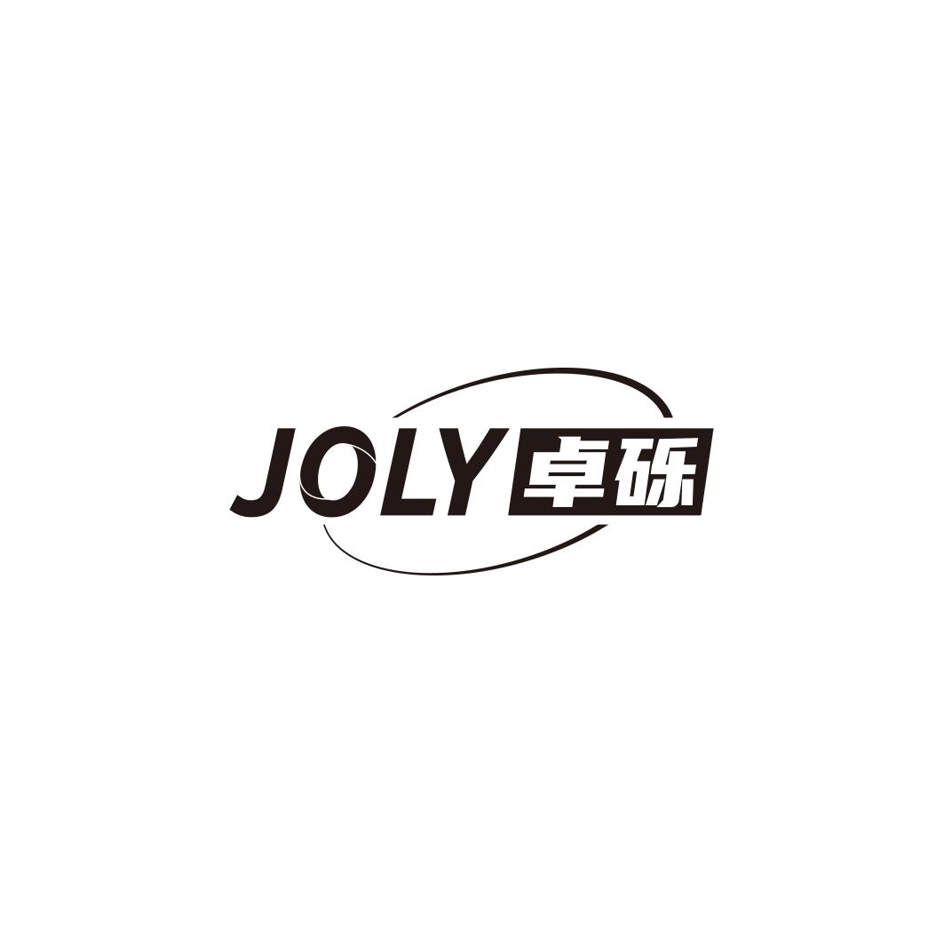 卓砾     JOLY