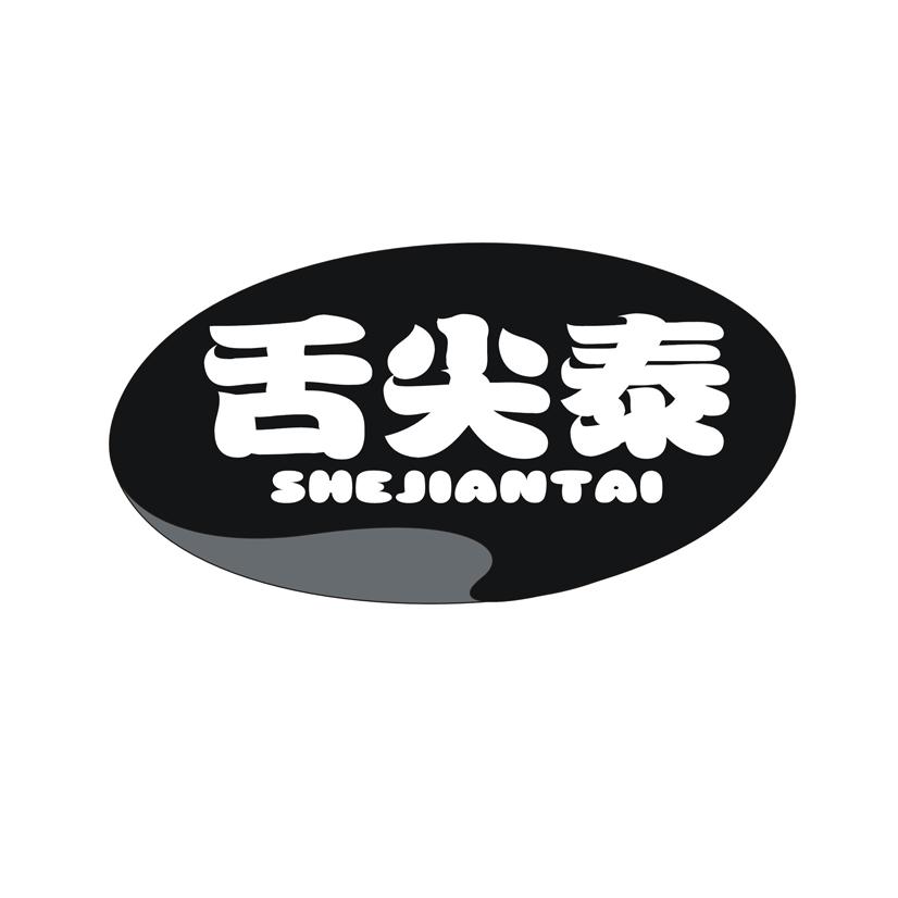 舌尖泰