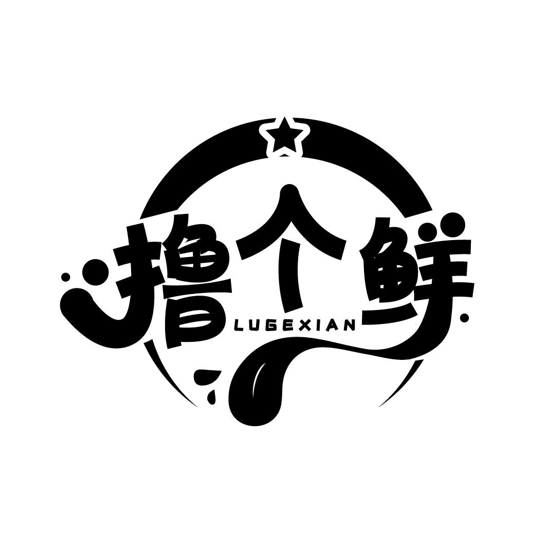撸个鲜
LUGEXIAN