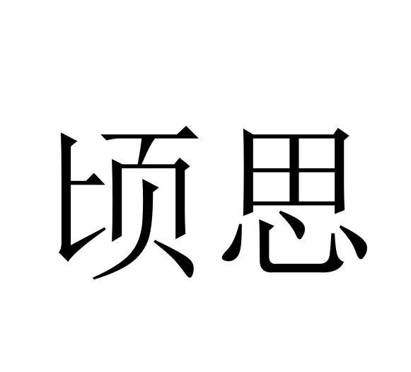 顷思