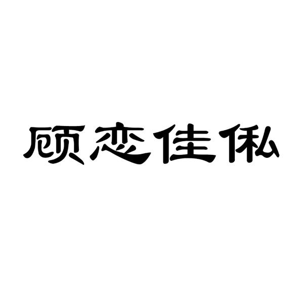 顾恋佳俬