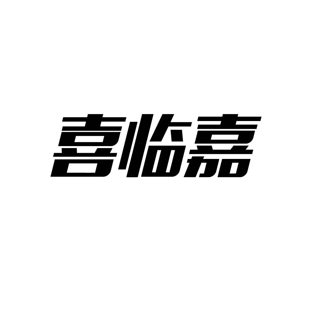 喜临嘉 