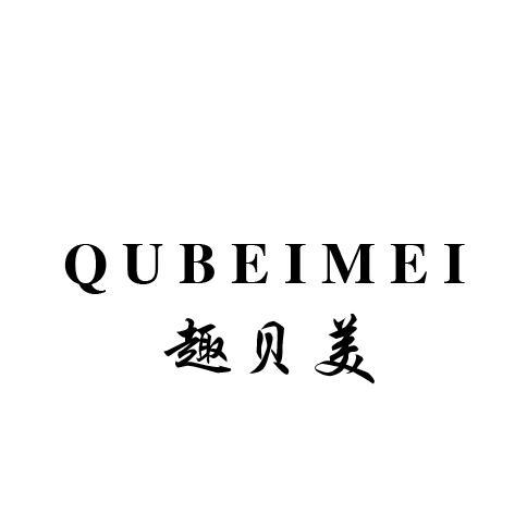 趣贝美