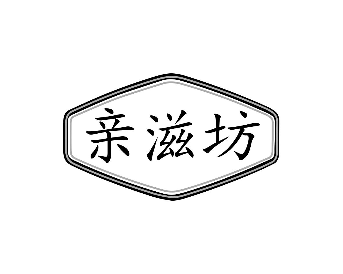 亲滋坊