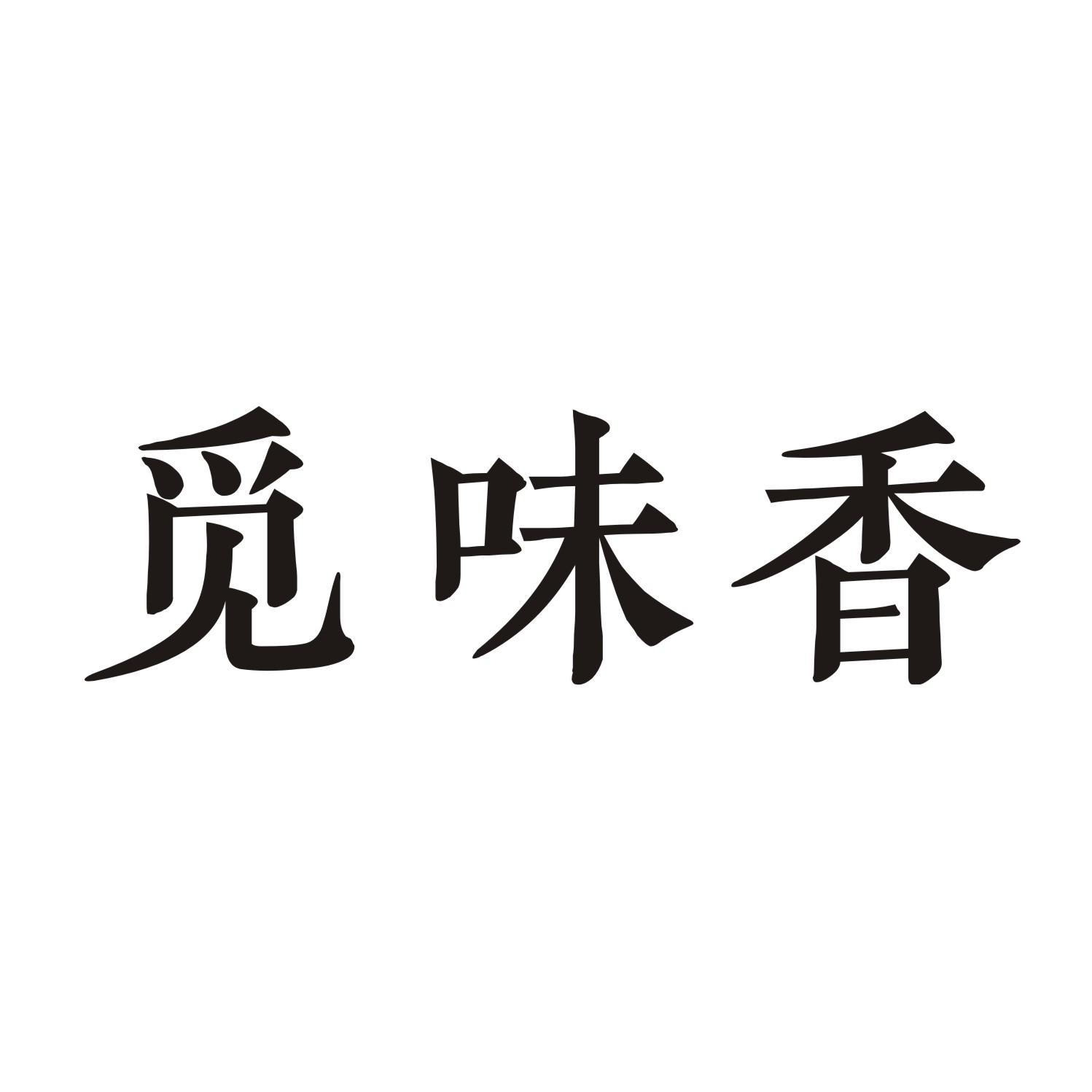 觅味香