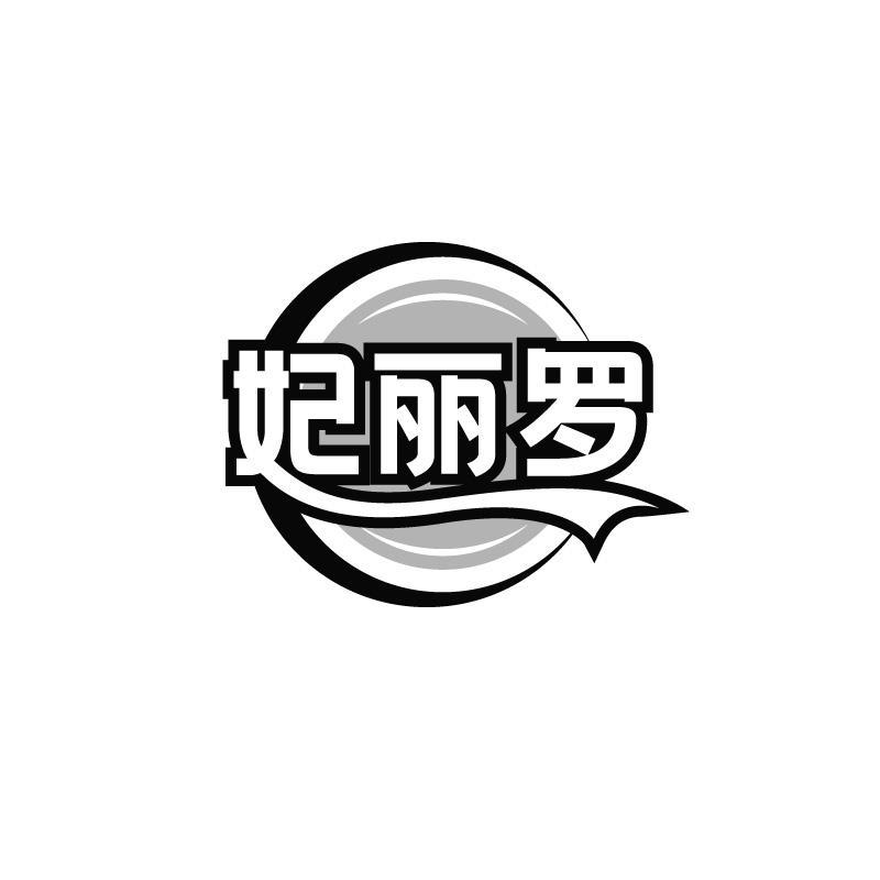 妃丽罗