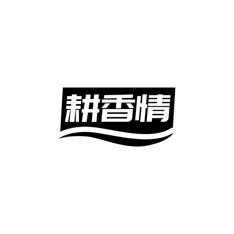 耕香情