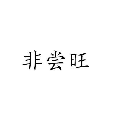 非尝旺