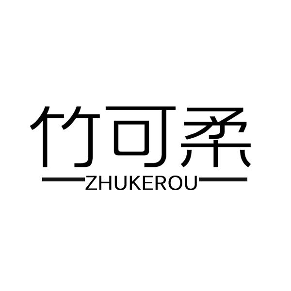 竹可柔