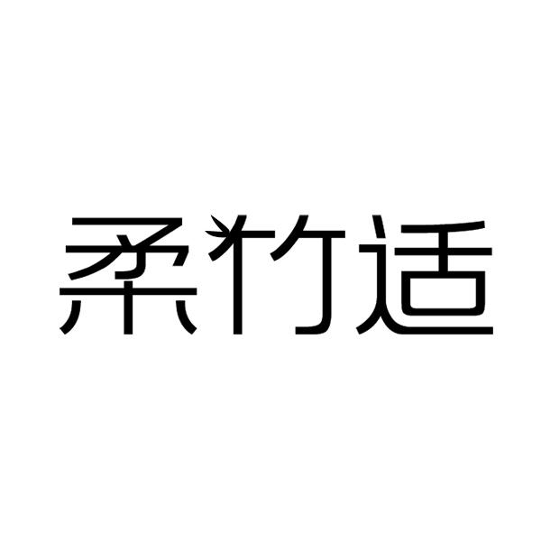 柔竹适