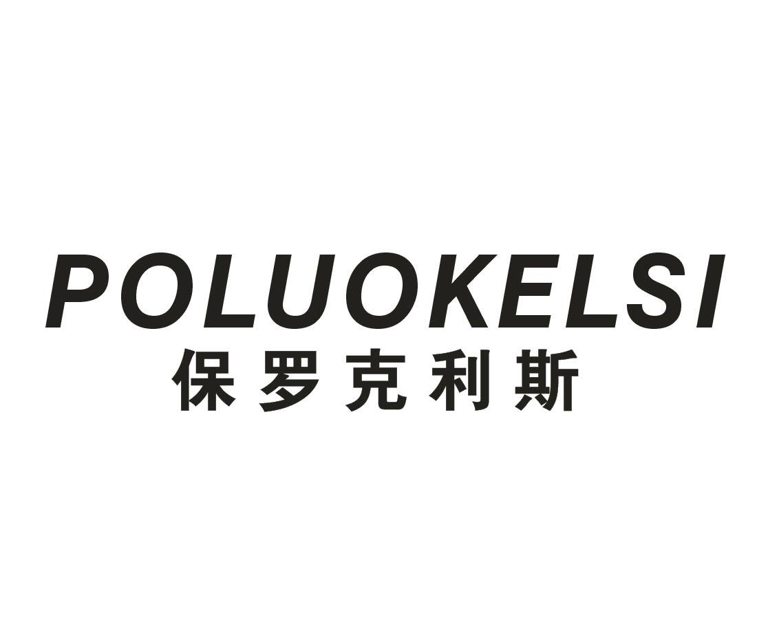 保罗克利斯 POLUOKELSI