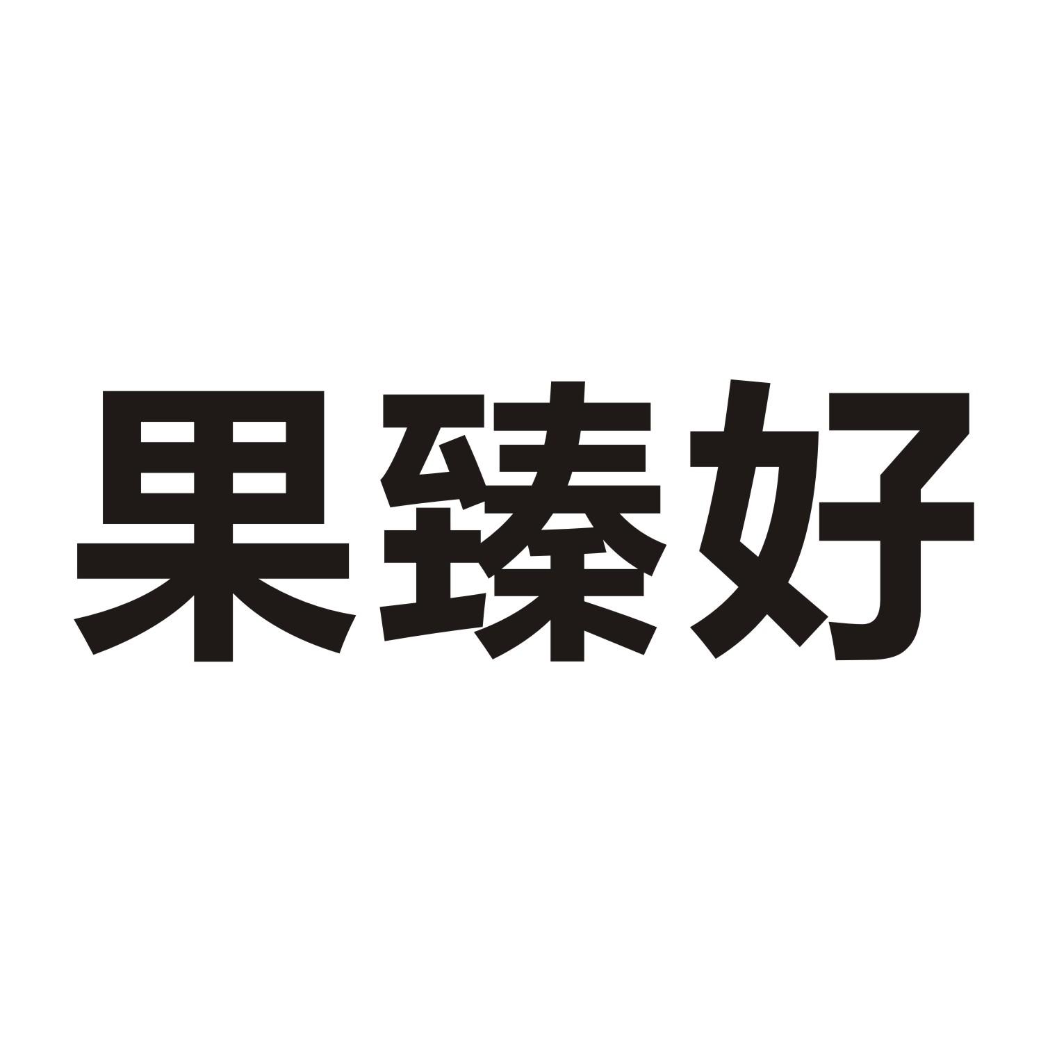 果臻好