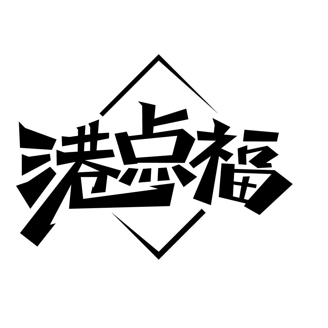 港点福
