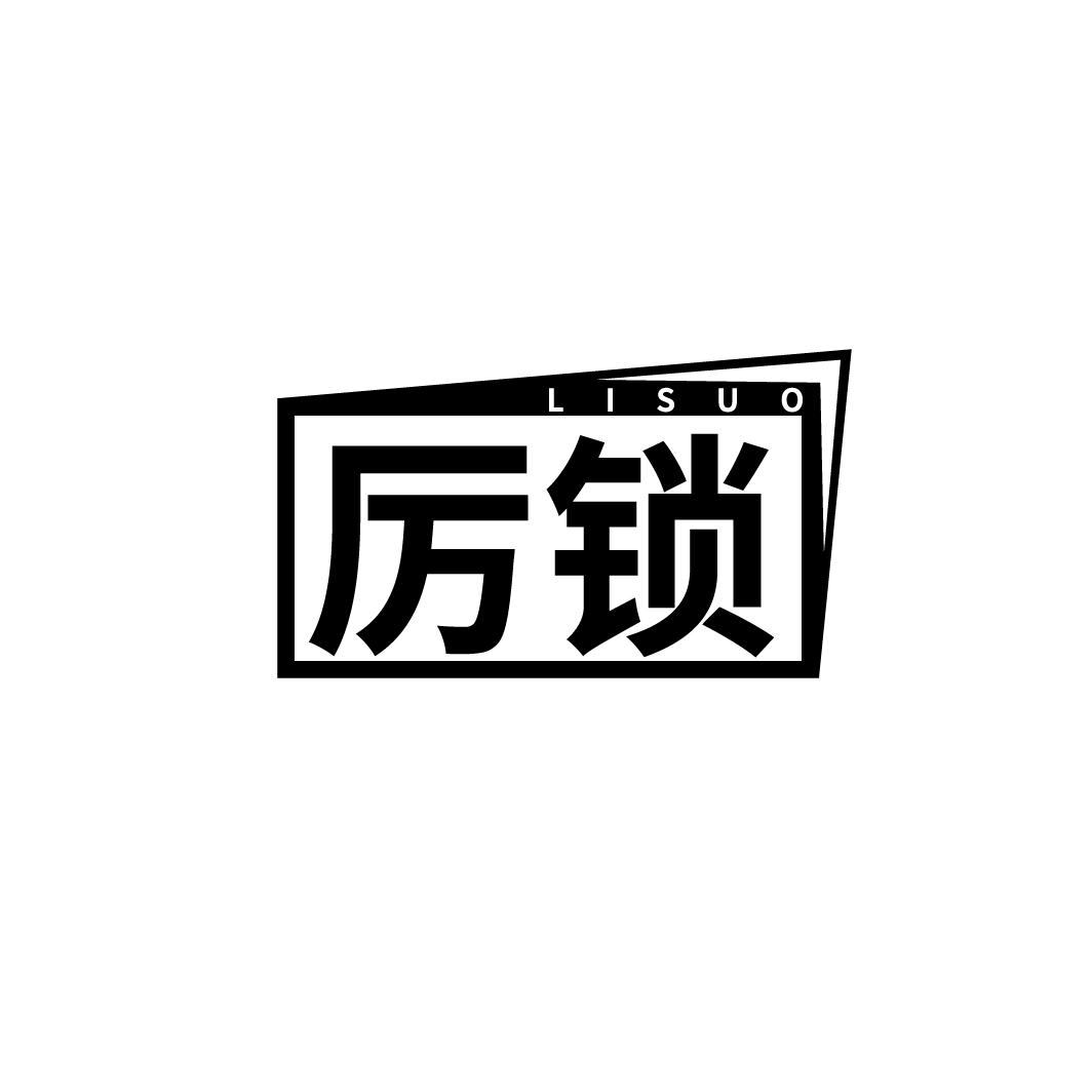 厉锁