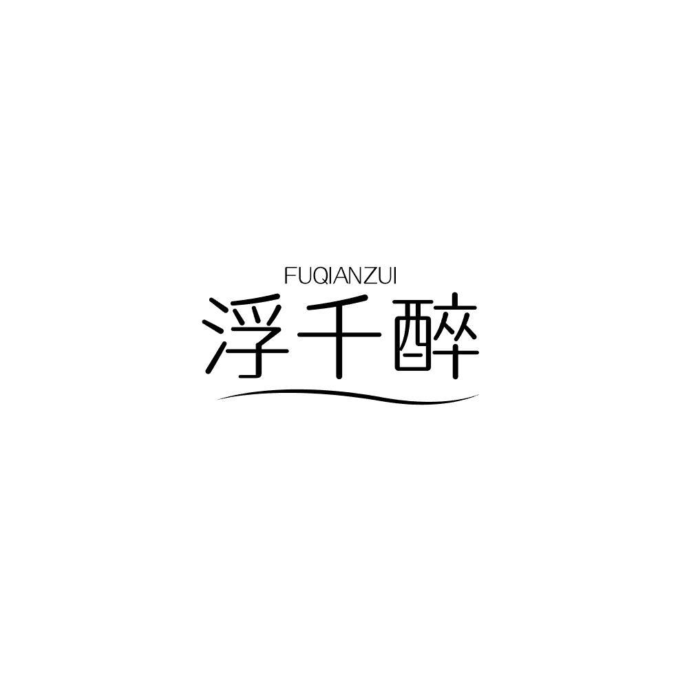浮千醉
