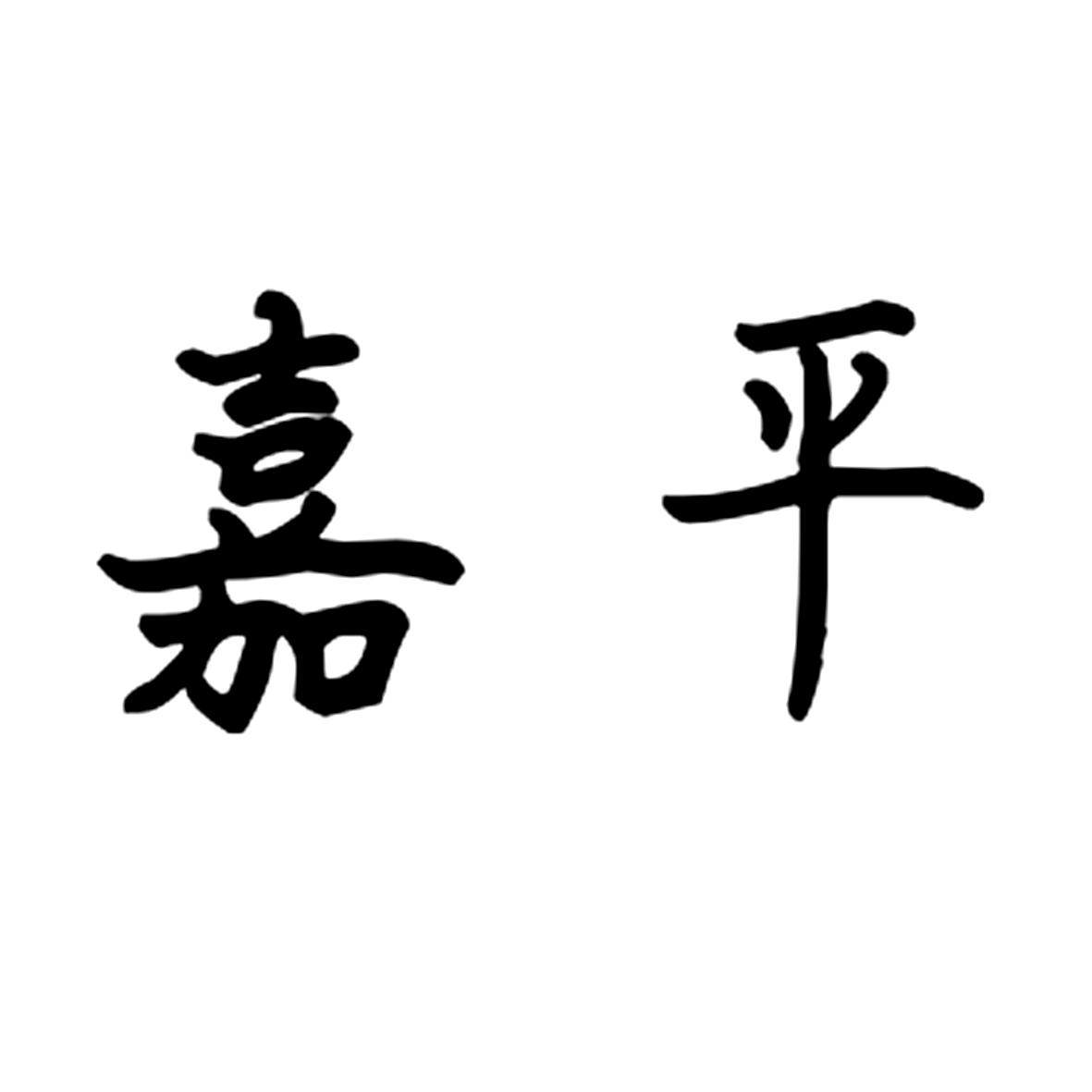 嘉平