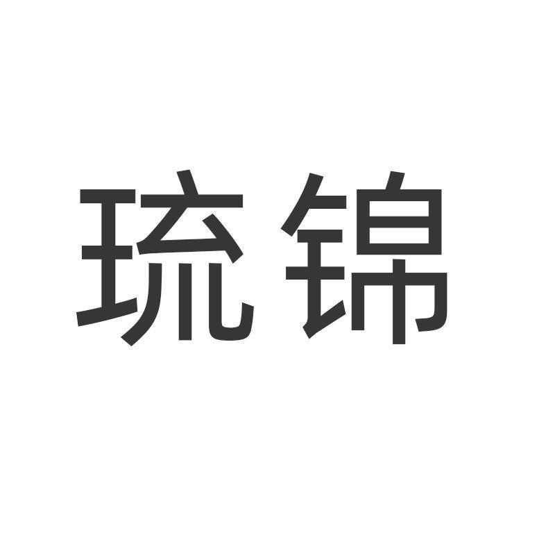琉锦