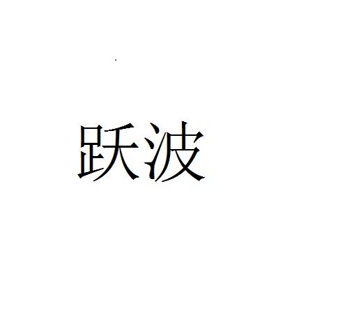 跃波