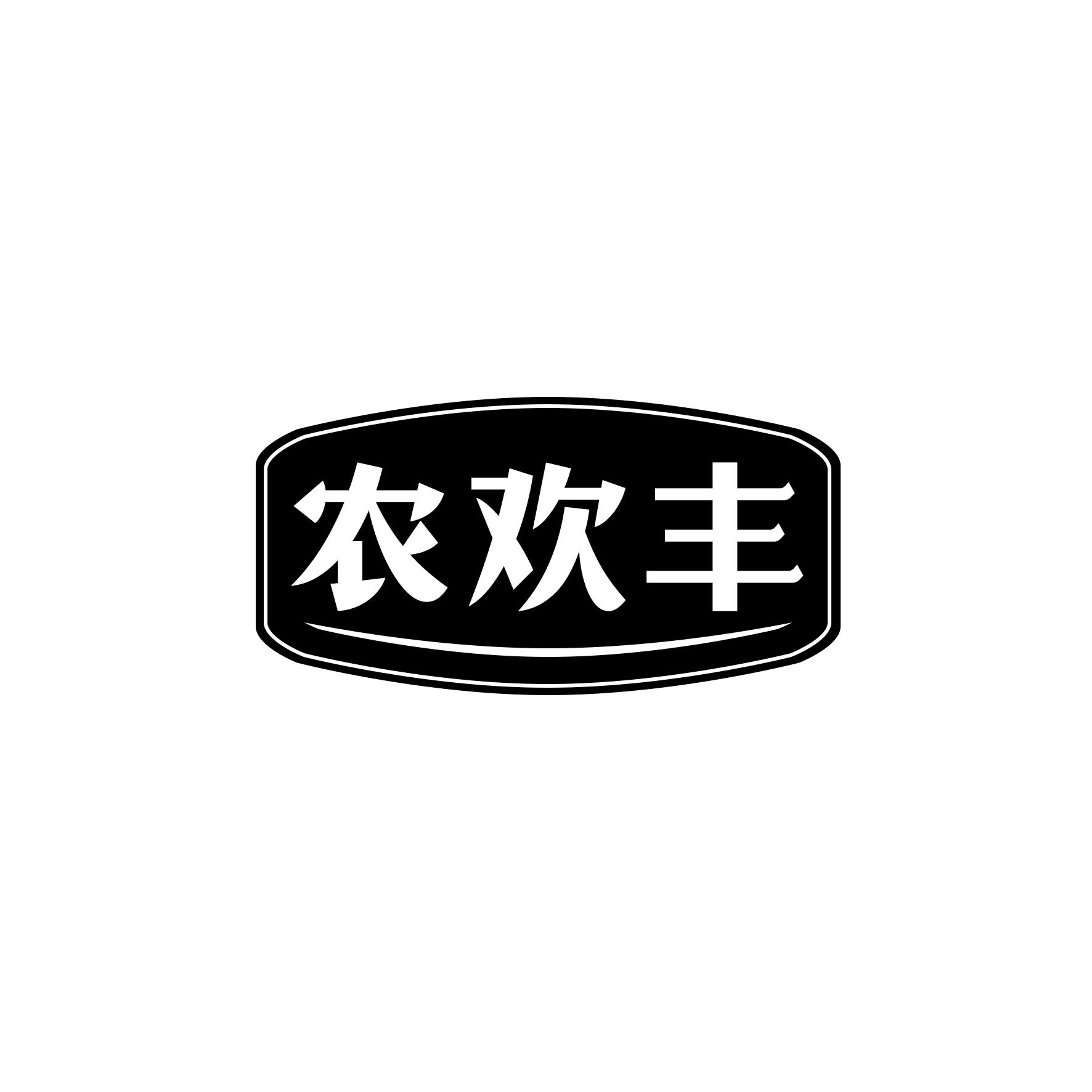 农欢丰