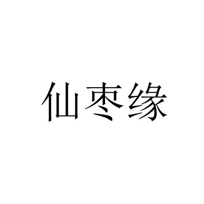 仙枣缘