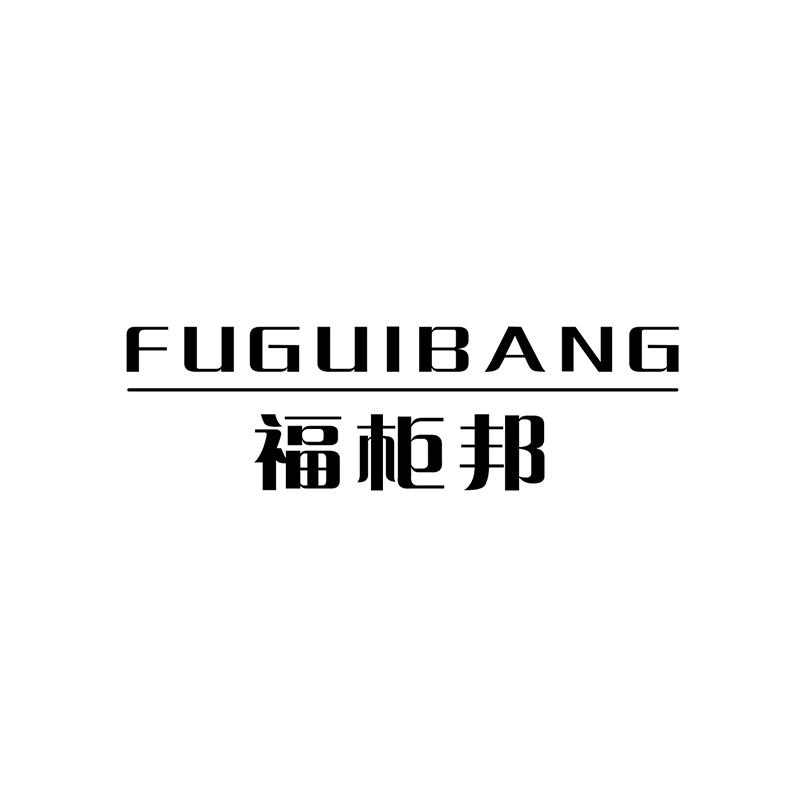 福柜邦