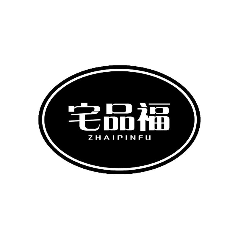宅品福